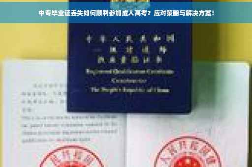 中专毕业证丢失如何顺利参加成人高考？应对策略与解决方案！