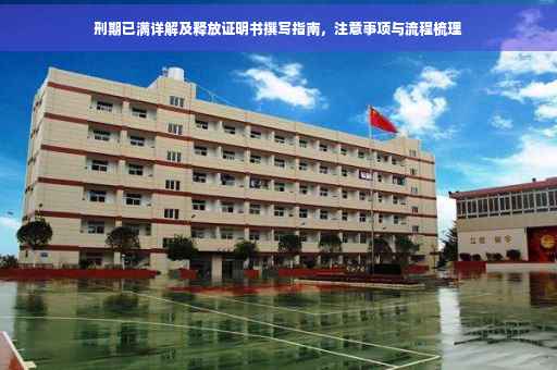 刑期已满详解及释放证明书撰写指南，注意事项与流程梳理