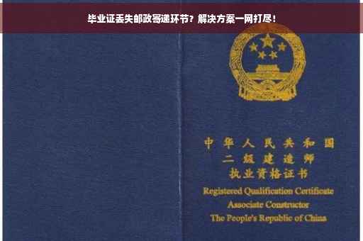 毕业证丢失邮政寄递环节？解决方案一网打尽！