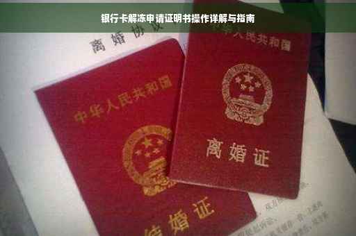 银行卡解冻申请证明书操作详解与指南