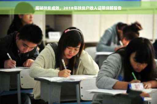 揭秘扶贫成效，2018年扶贫户收入证明详解报告