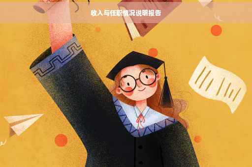 收入与任职情况说明报告