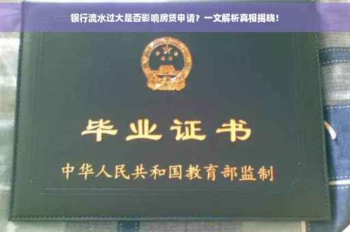 银行流水过大是否影响房贷申请？一文解析真相揭晓！