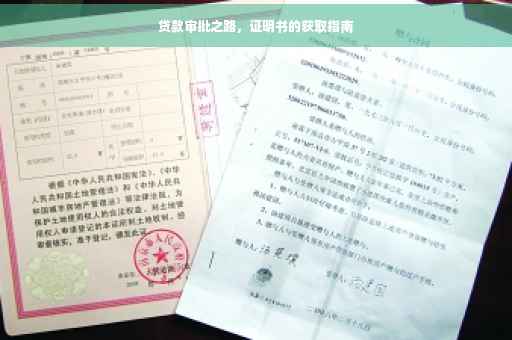 贷款审批之路，证明书的获取指南