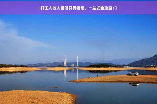 打工人收入证明开具指南，一站式全攻略?⚡