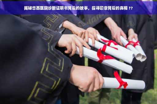揭秘华西医院诊断证明书背后的故事，探寻印章背后的真相 ??