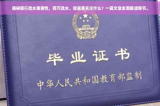 揭秘银行流水重要性，四万流水，你需要关注什么？一篇文章全面解读细节。