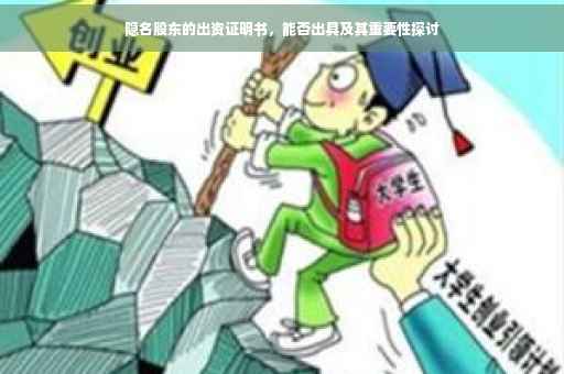 隐名股东的出资证明书，能否出具及其重要性探讨