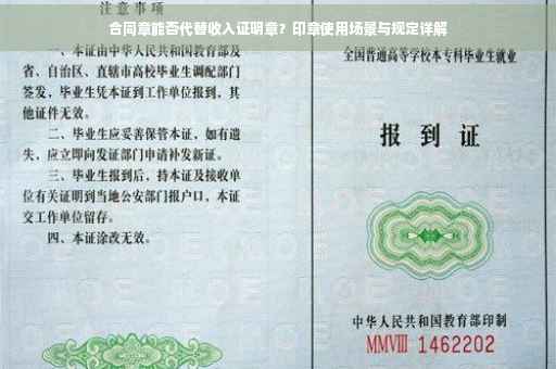 合同章能否代替收入证明章？印章使用场景与规定详解