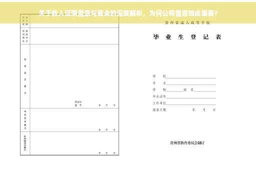 关于收入证明盖章与要点的深度解析，为何公司盖章如此重要？