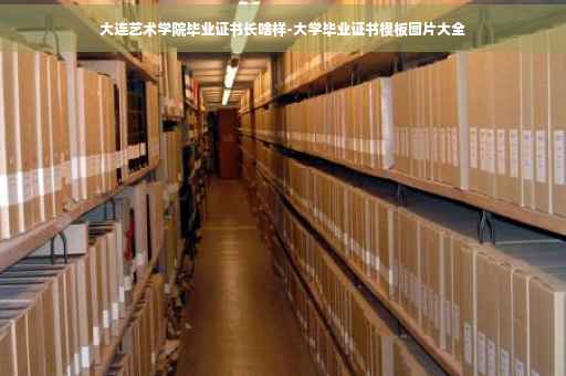 大连艺术学院毕业证书长啥样-大学毕业证书模板图片大全