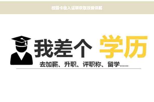 校园卡收入证明获取攻略详解