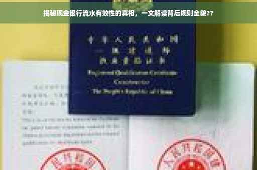 揭秘现金银行流水有效性的真相，一文解读背后规则全貌??