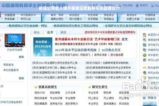 航空公司收入提升策略深度解析与实战建议??