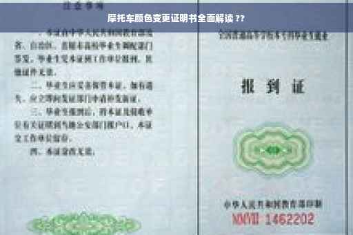 摩托车颜色变更证明书全面解读 ??