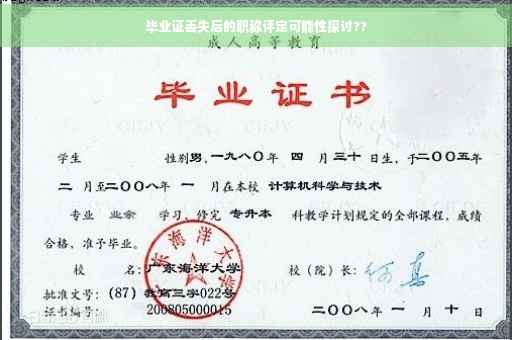 毕业证丢失后的职称评定可能性探讨??