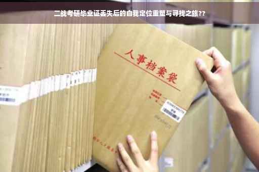二战考研毕业证丢失后的自我定位重塑与寻找之旅??