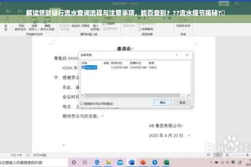 解读贷款银行流水查询流程与注意事项，能否查到？??流水细节揭秘?✨