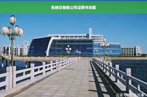 机械设备换公司证明书详解