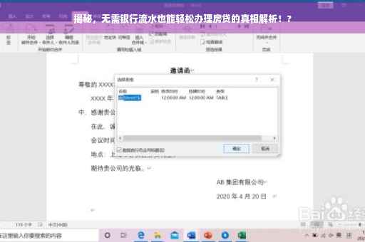 揭秘，无需银行流水也能轻松办理房贷的真相解析！?