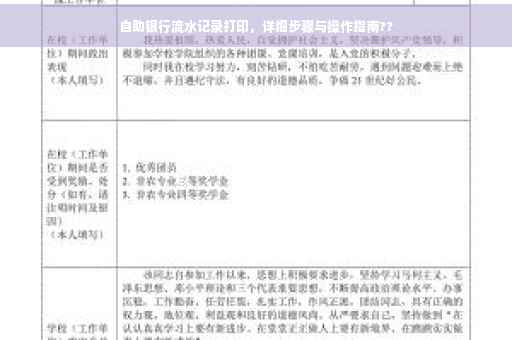 自助银行流水记录打印，详细步骤与操作指南??