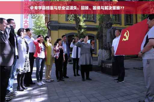 中专学籍档案与毕业证遗失，回顾、困境与解决策略??