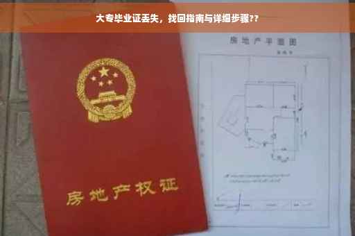 大专毕业证丢失，找回指南与详细步骤??