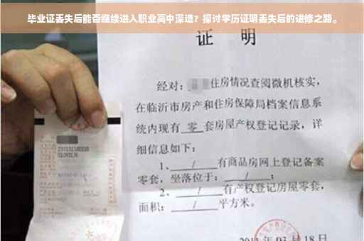 毕业证丢失后能否继续进入职业高中深造？探讨学历证明丢失后的进修之路。
