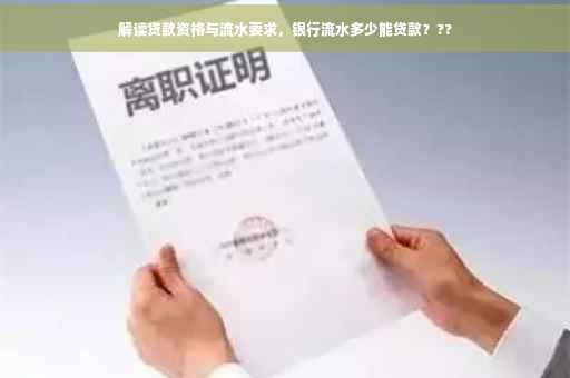 解读贷款资格与流水要求，银行流水多少能贷款？??