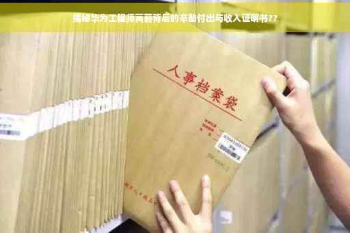 揭秘华为工程师高薪背后的辛勤付出与收入证明书??