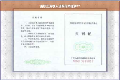 离职工资收入证明范本详解??