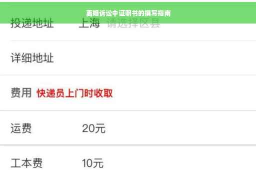 离婚诉讼中证明书的撰写指南