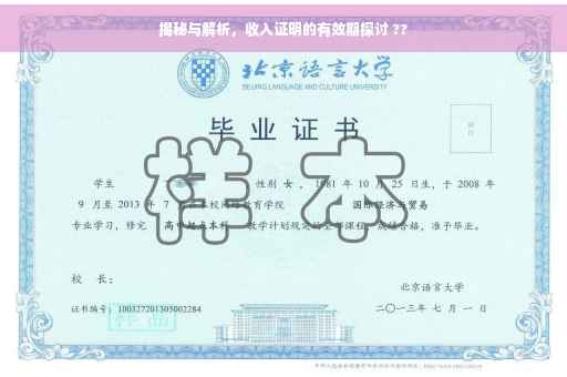揭秘与解析，收入证明的有效期探讨 ??