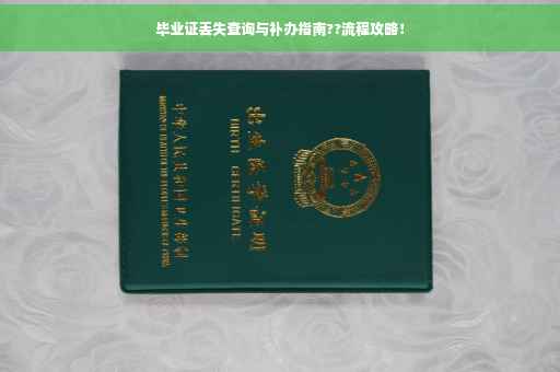 毕业证丢失查询与补办指南??流程攻略！