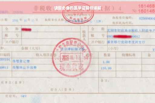 请假必备的医学证明书详解