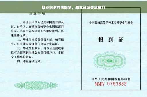 毕业前夕的焦虑梦，毕业证遗失危机??
