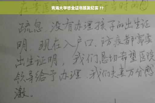 青海大学毕业证书颁发纪实 ??