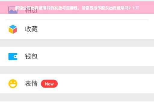 解读公司出资证明书的发放与重要性，是否应给予股东出资证明书？?⚡️