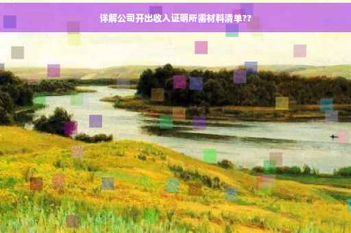 详解公司开出收入证明所需材料清单??
