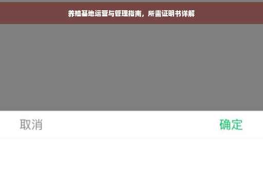 养殖基地运营与管理指南，所需证明书详解