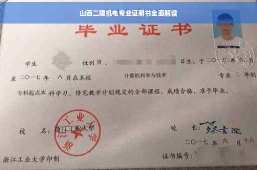 山西二建机电专业证明书全面解读