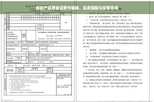 微软产品质量证明书揭秘，品质保障与信誉承诺