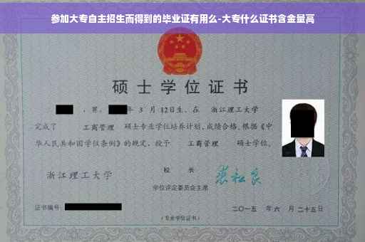 参加大专自主招生而得到的毕业证有用么-大专什么证书含金量高
