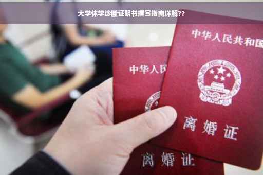 大学休学诊断证明书撰写指南详解??