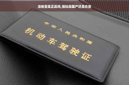 洁希亚是正品吗,倍科是国产还是合资