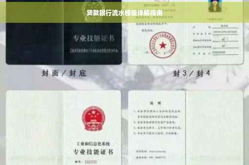 贷款银行流水模板详解指南