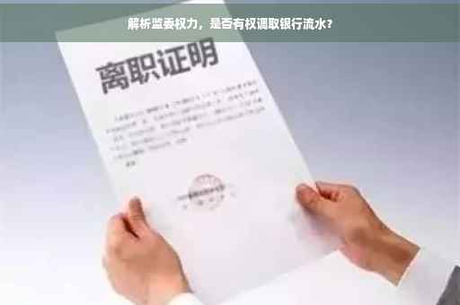 解析监委权力，是否有权调取银行流水？