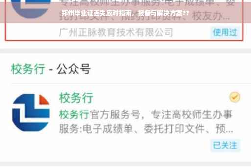 郑州毕业证丢失应对指南，报备与解决方案??