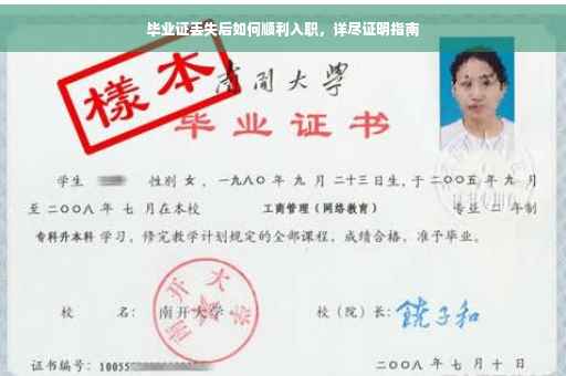 毕业证丢失后如何顺利入职，详尽证明指南