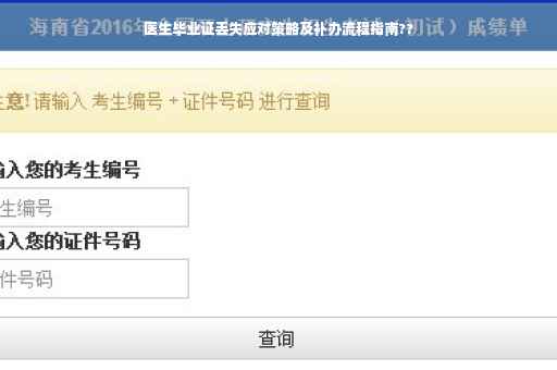 医生毕业证丢失应对策略及补办流程指南??